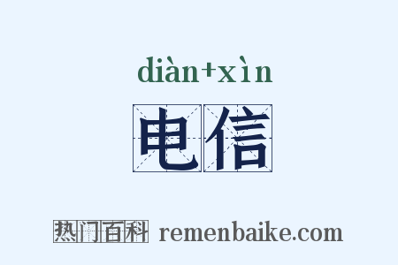 电信是什么意思的图片